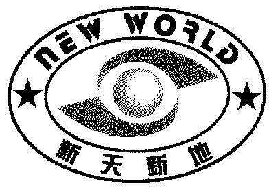 商标详情申请人:温州新天地塑胶有限公司 办理/代理机构:温州兴业商标