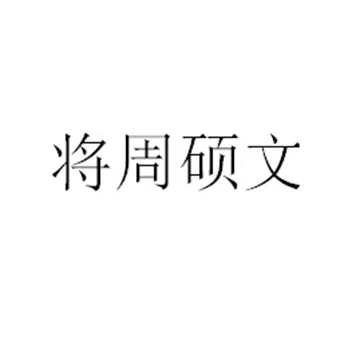 将周硕文 商标注册申请