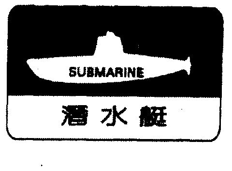 潜水艇;submarine
