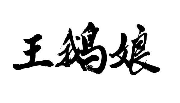  em>王鹅娘 /em>