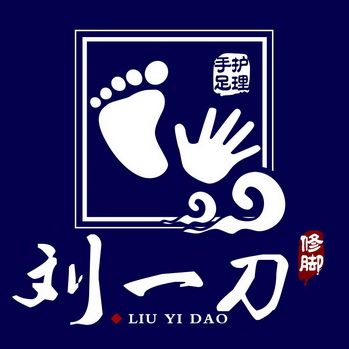 刘一刀修脚手足护理