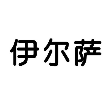 伊尔萨