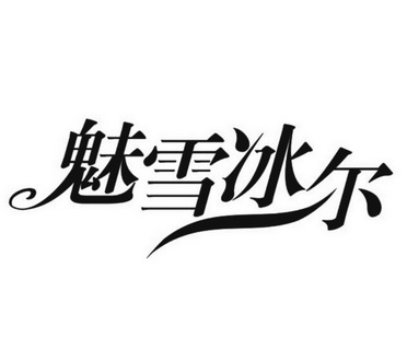 魅雪冰尔 - 商标 - 爱企查