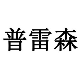 商标详情申请人:浙江英特汉莎智能科技有限公司 办理/代理机构:北京贵