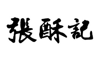 商标详情申请人:泗阳国天实业有限公司 办理/代理机构:安徽宜路知识