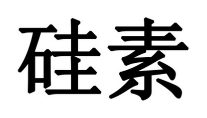 em>硅素/em>