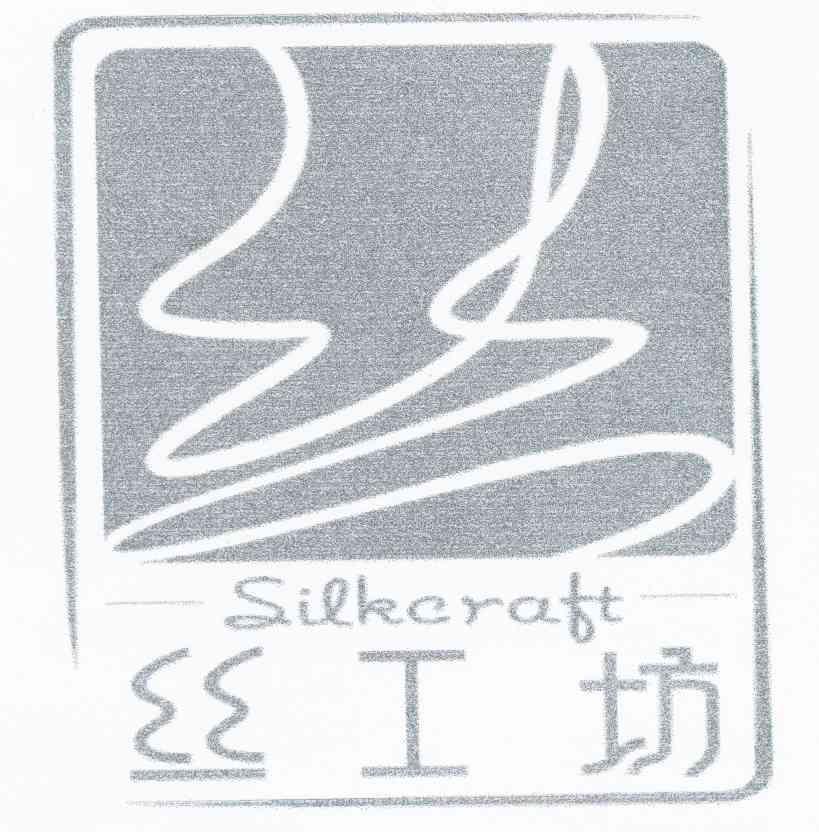  em>丝工坊 /em> 丝 silkcraft