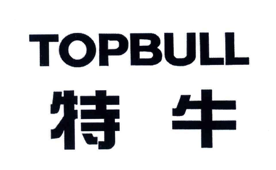 特牛;topbull