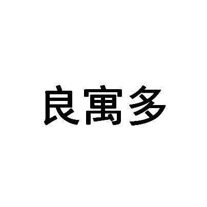 多寓_企业商标大全_商标信息查询_爱企查