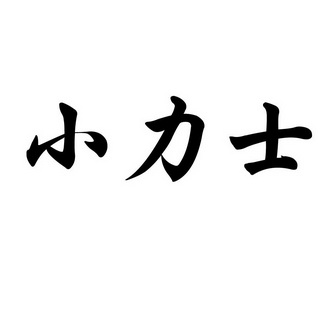  em>小 /em>力士