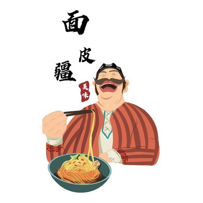 面皮 em>疆 /em> em>美味 /em>