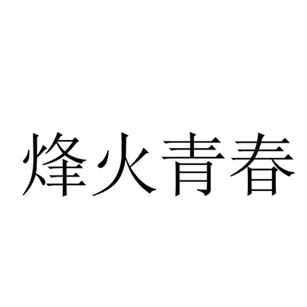 em>烽火/em em>青春/em>