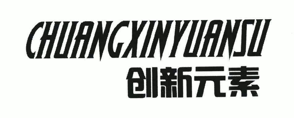 创新元素 - 商标 - 爱企查