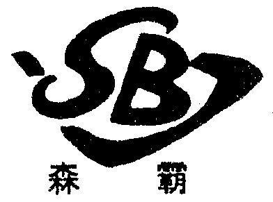 第19类-建筑材料商标申请人:常熟市森霸木业有限公司办理/代理机构