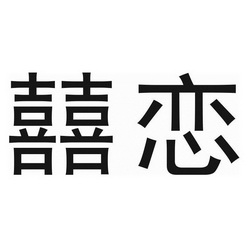  em>囍 /em> em>恋 /em>