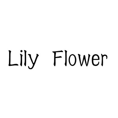 lily字体设计写法图片