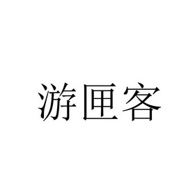 重庆猪八戒知识产权服务有限公司第五分公司游侠客商标注册申请申请