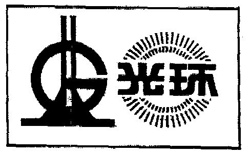 光环- 商标 - 爱企查