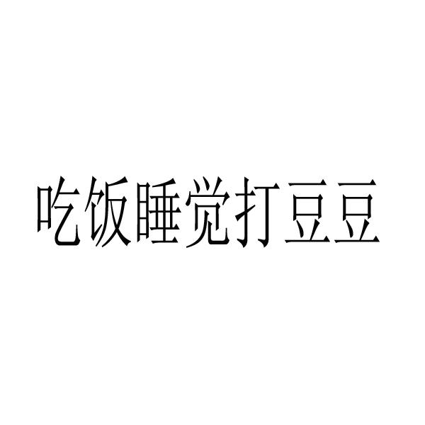 吃饭睡觉打豆豆