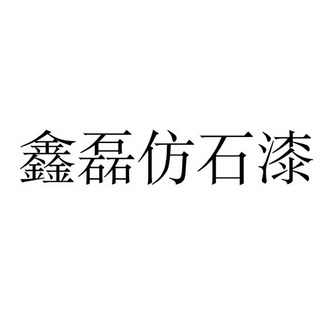 鑫磊仿石漆 - 商标 - 爱企查