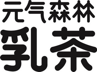 元气森林乳茶