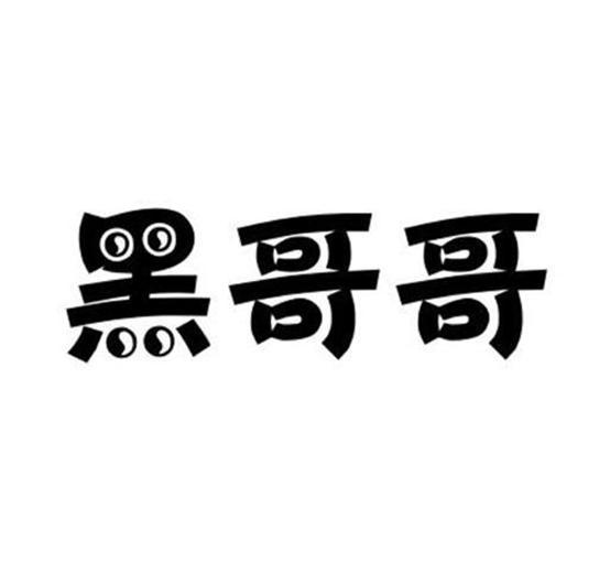 黑 em>哥哥 /em>