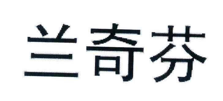 國際分類:第05類-醫藥商標申請人:海南中大藥業有限公司辦理/代理機構