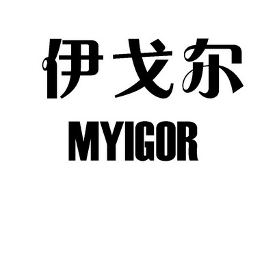  em>伊戈尔 /em>  em>myigor /em>