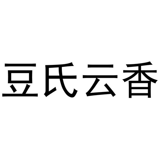 em>豆/em em>氏/em em>云香/em>