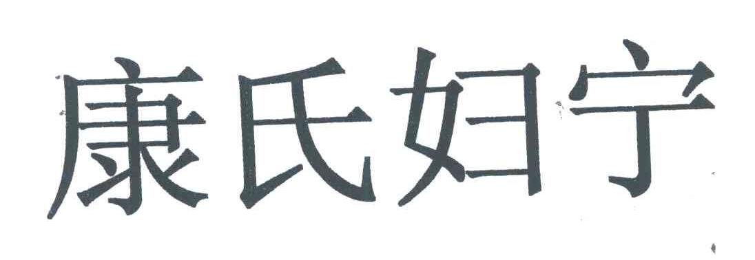  em>康氏 /em> em>妇宁 /em>