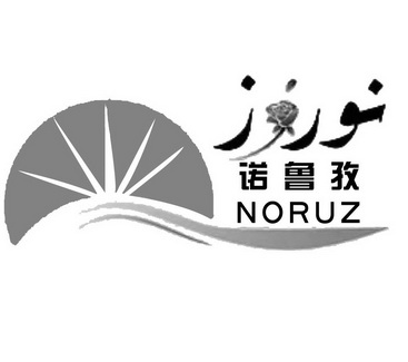 诺鲁孜商标注册申请申请/注册号:57377833申请日期:202