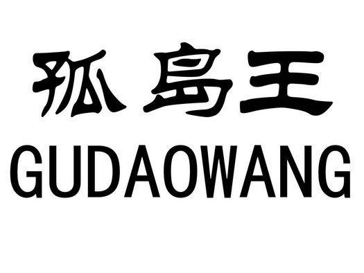  em>孤岛 /em> em>王 /em>