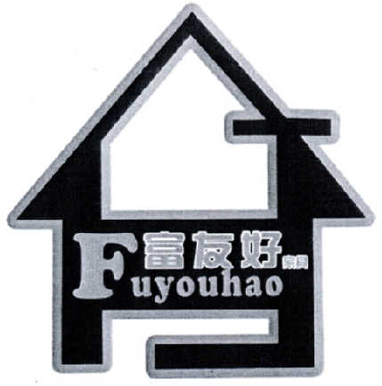 富友好家具fuyouhao_企业商标大全_商标信息查询_爱企查