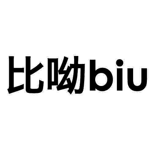 比呦 em>biu/em>