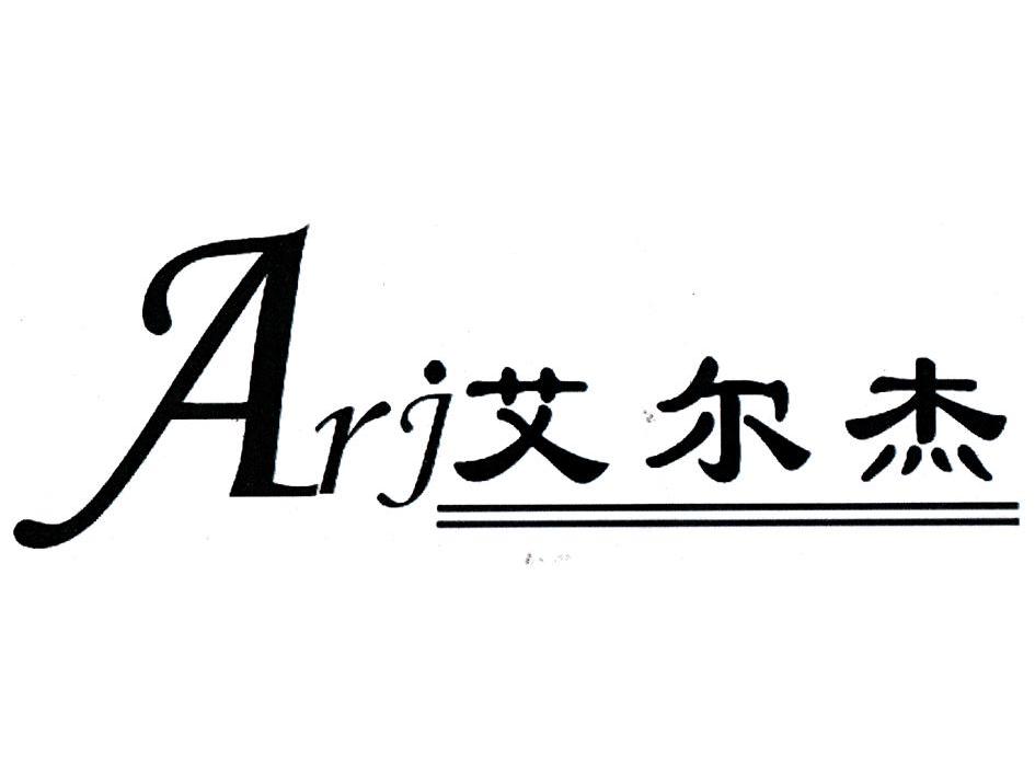 艾尔杰 arj