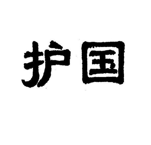 護國商標註冊申請申請/註冊號:55234299申請日期:2021