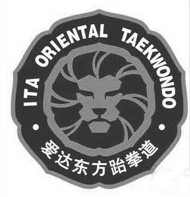 爱达东方跆拳道 ita oriental taekwondo - 商标 - 爱企查