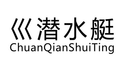 巛潜水艇_企业商标大全_商标信息查询_爱企查