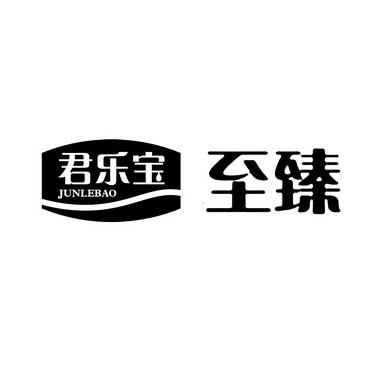  em>君乐宝 /em> em>至臻 /em>