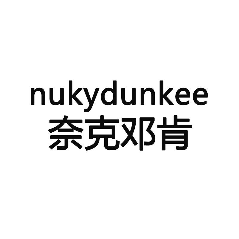 奈克邓肯  em>nuky /em>dunkee