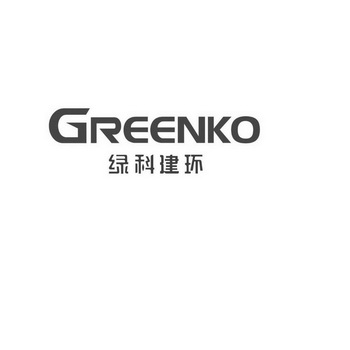 绿科建环 greenko