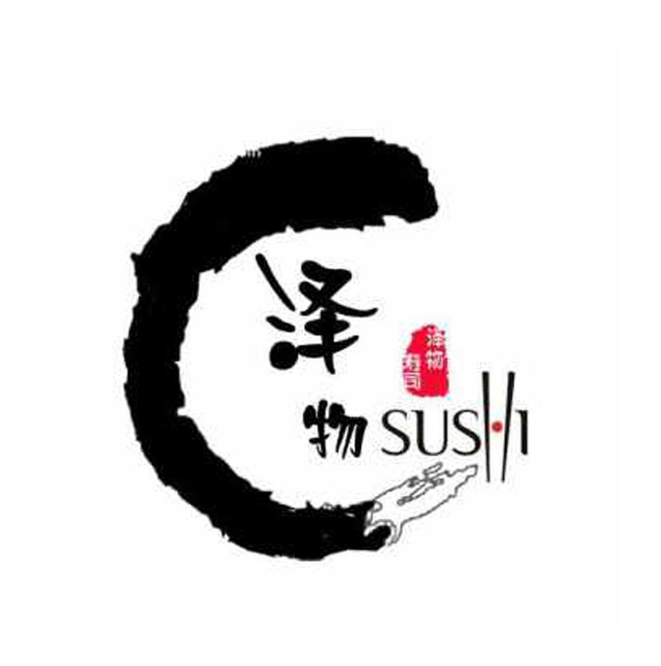 泽物泽物寿司sushi 企业商标大全 商标信息查询 爱企查