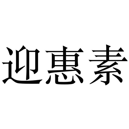 迎惠素