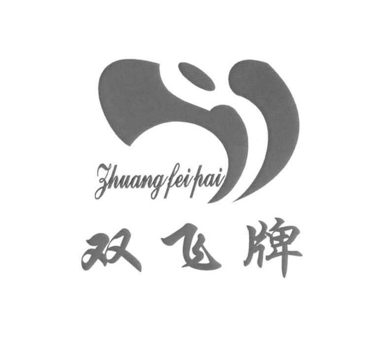 双飞牌_企业商标大全_商标信息查询_爱企查