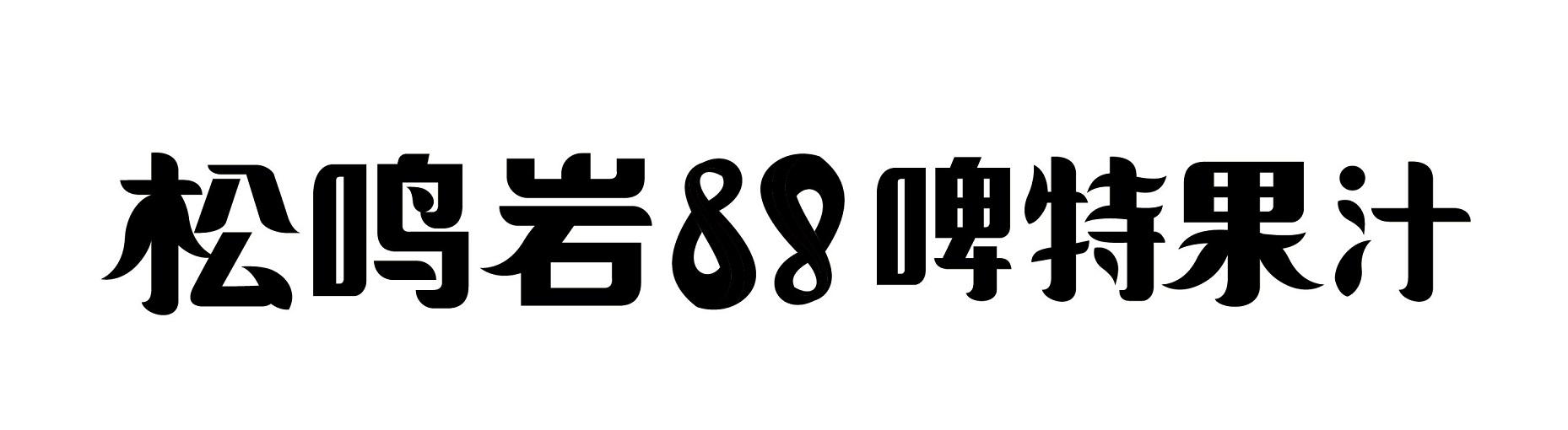 松鸣岩 em>88 /em>啤 em>特 /em>果汁