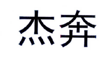  em>杰 /em> em>奔 /em>