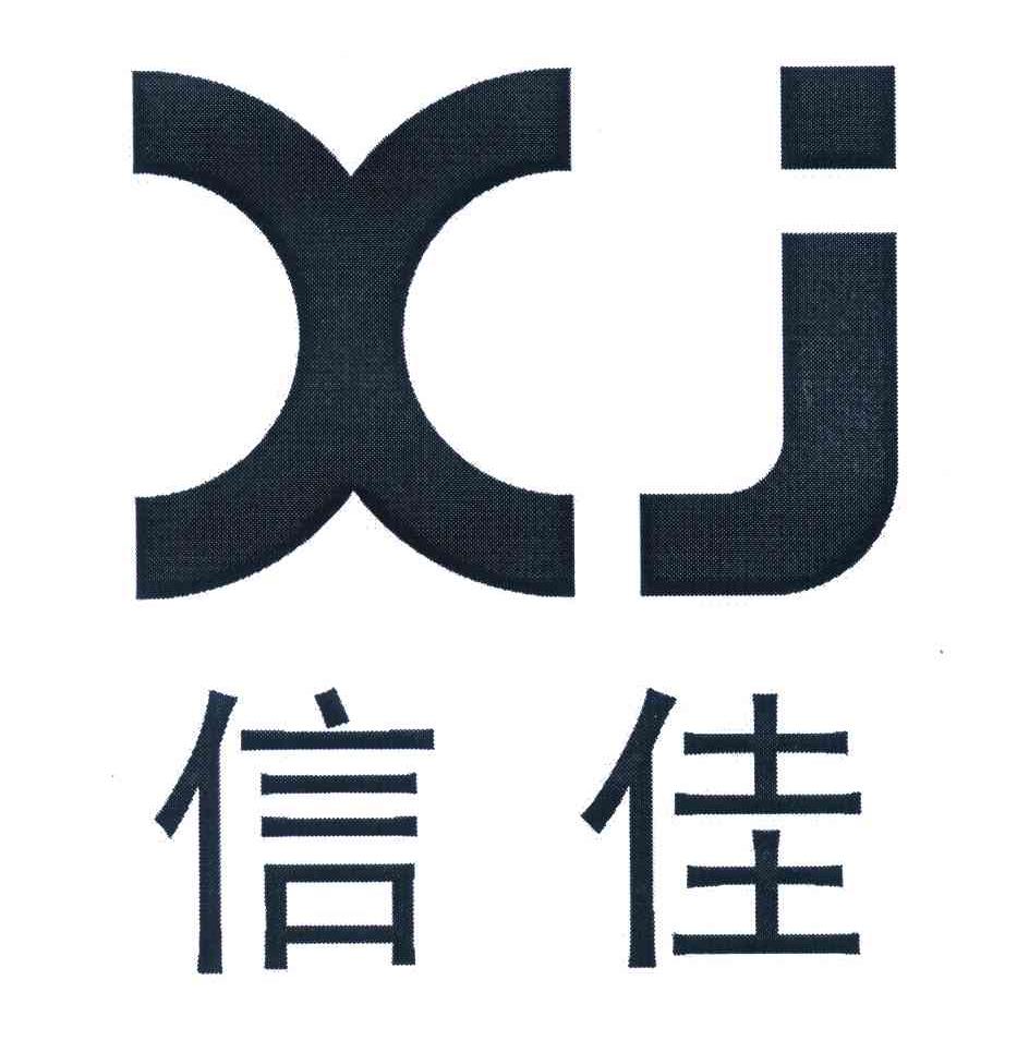 第14类-珠宝钟表商标申请人:石狮市信佳电子有限公司办理/代理机构