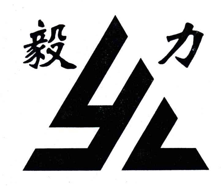  em>毅力 /em>; em>yl /em>