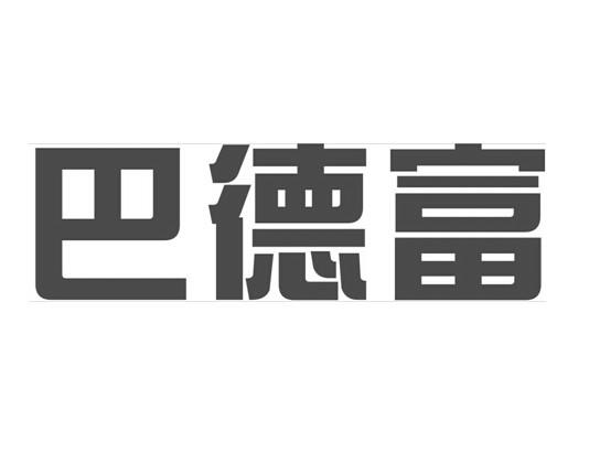 巴德富 - 企业商标大全 - 商标信息查询 - 爱企查