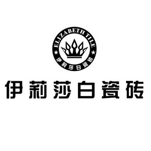  em>伊莉莎白 /em>瓷砖  em>elizabeth /em> tile
